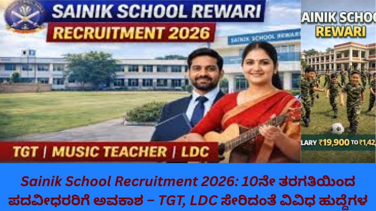 ಸೈನಿಕ್ ಶಾಲಾ ನೇಮಕಾತಿ 2026 ಕುರಿತು ಮಾಹಿತಿ ನೀಡುವ ಚಿತ್ರ – ಶಾಲಾ ಪರಿಸರದಲ್ಲಿ ವಿದ್ಯಾರ್ಥಿಗಳು ಮತ್ತು ಶಿಕ್ಷಕರು ಕಾಣಿಸುವ ದೃಶ್ಯ, TGT, LDC ಸೇರಿದಂತೆ ವಿವಿಧ ಹುದ್ದೆಗಳ ಭರ್ತಿ ಮತ್ತು 10ನೇ ತರಗತಿಯಿಂದ ಪದವೀಧರರಿಗೆ ಅವಕಾಶವನ್ನು ಹೈಲೈಟ್ ಮಾಡಲಾಗಿದೆ