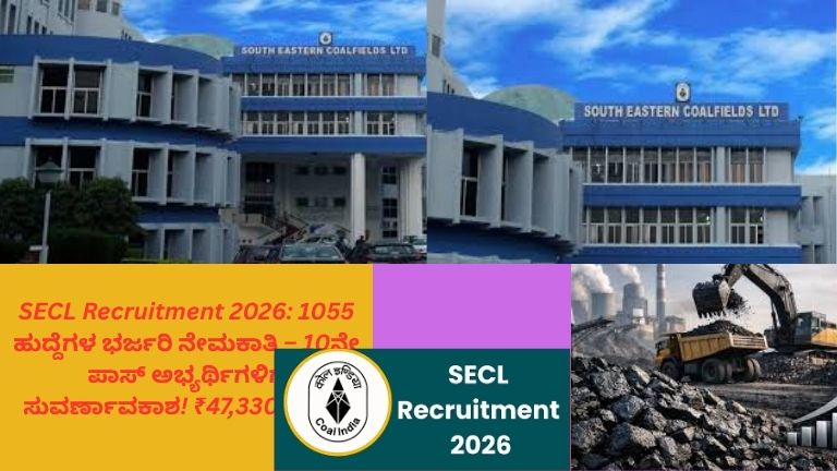SECL ನೇಮಕಾತಿ 2026 ಕುರಿತು ಮಾಹಿತಿ – 1055 ಹುದ್ದೆಗಳು, 10ನೇ ತರಗತಿ ಪಾಸ್ ಅಭ್ಯರ್ಥಿಗಳಿಗೆ ಉದ್ಯೋಗಾವಕಾಶ, ₹47,330 ವೇತನ