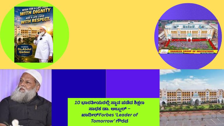 ಡಾ. ಅಬ್ದುಲ್ ಖಾದೀರ್ Forbes ‘Leader of Tomorrow’ ಪಟ್ಟಿಯಲ್ಲಿ ಸ್ಥಾನ ಪಡೆದ ಶಿಕ್ಷಣ ಸಾಧಕ