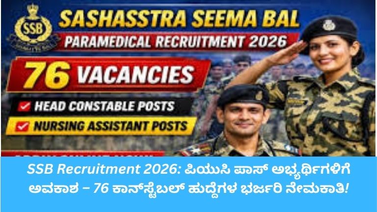 76 ಕಾನ್‌ಸ್ಟೆಬಲ್ ಹುದ್ದೆಗಳ ಭರ್ತಿ – ಪಿಯುಸಿ ಪಾಸ್ ಅಭ್ಯರ್ಥಿಗಳಿಗೆ ಸುವರ್ಣಾವಕಾಶ