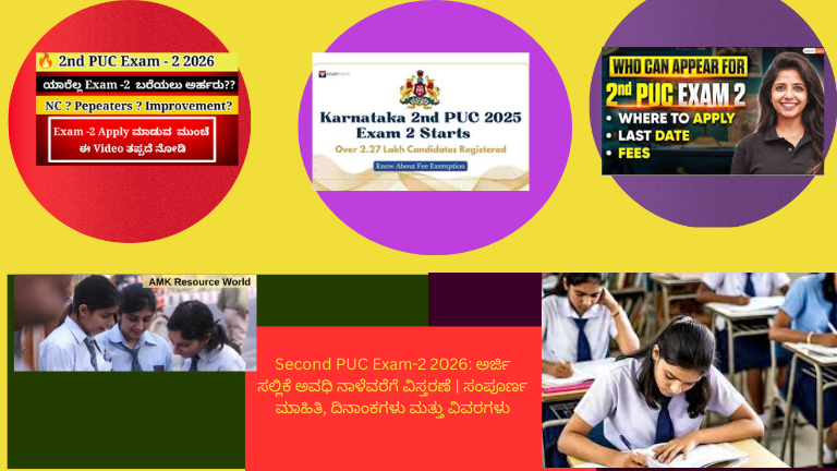 Alt Text: ದ್ವಿತೀಯ ಪಿಯುಸಿ ಪರೀಕ್ಷೆ-2 2026 ಅರ್ಜಿ ಸಲ್ಲಿಕೆ ಅವಧಿ ವಿಸ್ತರಣೆ ಕುರಿತು ಪ್ರಕಟಣೆ ಚಿತ್ರ