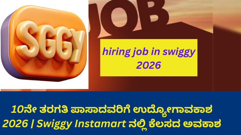 10ನೇ ತರಗತಿ ಪಾಸಾದ ಅಭ್ಯರ್ಥಿಗಳಿಗೆ Swiggy Instamart ನಲ್ಲಿ ಲಭ್ಯವಿರುವ ಉದ್ಯೋಗಾವಕಾಶಗಳನ್ನು ತೋರಿಸುವ ಚಿತ್ರ, ಡೆಲಿವರಿ ಸಿಬ್ಬಂದಿ ಮತ್ತು ಗೋದಾಮಿನ ಕೆಲಸಗಳ ಕುರಿತು ಮಾಹಿತಿ ನೀಡುವ ದೃಶ್ಯ.