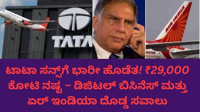 ಟಾಟಾ ಸನ್ಸ್ ಕಂಪನಿಗೆ ₹29,000 ಕೋಟಿ ನಷ್ಟ ಸಂಭವಿಸಿರುವುದನ್ನು ಸೂಚಿಸುವ ಗ್ರಾಫ್ ಮತ್ತು ಬಿಸಿನೆಸ್ ಹಿನ್ನೆಲೆ ಚಿತ್ರ