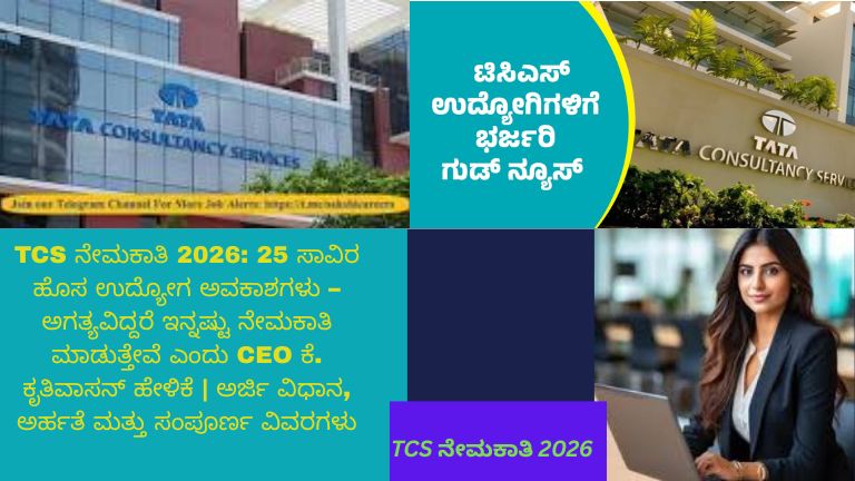 TCS ನೇಮಕಾತಿ 2026 – 25 ಸಾವಿರ ಹೊಸ ಉದ್ಯೋಗ ಅವಕಾಶಗಳ ಘೋಷಣೆ ಮಾಡಿದ CEO ಕೆ. ಕೃತಿವಾಸನ್