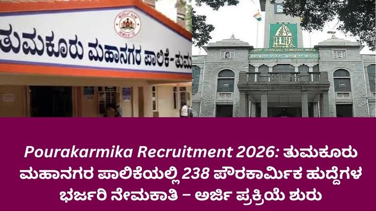 ತುಮಕೂರು ಮಹಾನಗರ ಪಾಲಿಕೆಯಲ್ಲಿ ಪೌರಕಾರ್ಮಿಕ ಹುದ್ದೆಗಳ ನೇಮಕಾತಿ ಕುರಿತು ಪ್ರಕಟಣೆ ಚಿತ್ರ