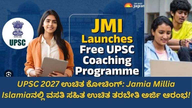 UPSC 2027 ಉಚಿತ ಕೋಚಿಂಗ್ ಅರ್ಜಿ ಆರಂಭ: Jamia Millia Islamiaನಲ್ಲಿ ವಸತಿ ಸಹಿತ ಉಚಿತ ತರಬೇತಿ ಕಾರ್ಯಕ್ರಮದ ಪ್ರಕಟಣೆ