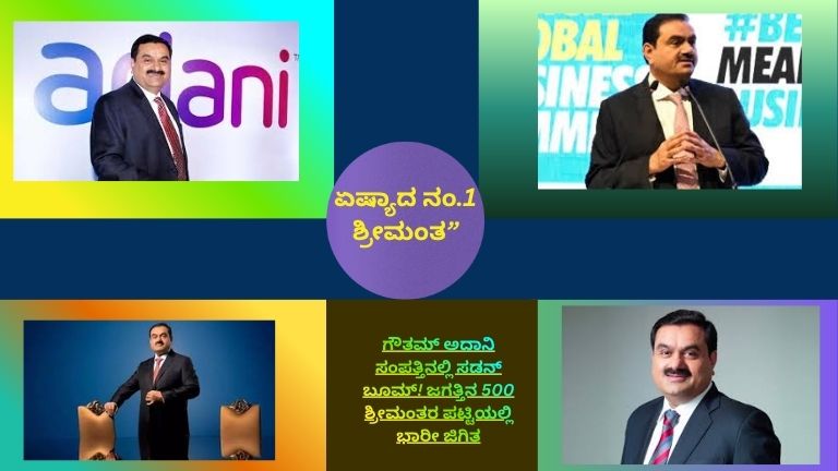 ಗೌತಮ್ ಅದಾನಿ ಸಂಪತ್ತಿನಲ್ಲಿ ಅಚಾನಕ್ ಏರಿಕೆ; ಜಾಗತಿಕ ಶ್ರೀಮಂತರ ಪಟ್ಟಿಯಲ್ಲಿ ಭಾರೀ ಜಿಗಿತ