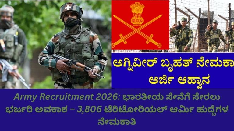 ಭಾರತೀಯ ಸೇನೆ ಟೆರಿಟೋರಿಯಲ್ ಆರ್ಮಿ ನೇಮಕಾತಿ 2026: 3,806 ಹುದ್ದೆಗಳಿಗಾಗಿ ಅರ್ಜಿ ಆಹ್ವಾನ ಮತ್ತು ಸೇನೆ ಸೇರಲು ಸುವರ್ಣಾವಕಾಶ