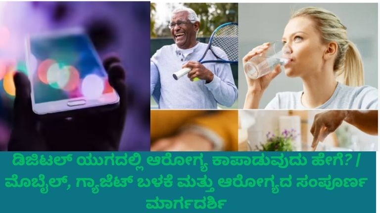 ಡಿಜಿಟಲ್ ಯುಗದಲ್ಲಿ ಆರೋಗ್ಯ ಕಾಪಾಡುವ ಮಾರ್ಗಗಳು: ಮೊಬೈಲ್ ಮತ್ತು ಗ್ಯಾಜೆಟ್ ಬಳಕೆಯಿಂದ ಉಂಟಾಗುವ ಪರಿಣಾಮಗಳು ಹಾಗೂ ಆರೋಗ್ಯಕರ ಜೀವನಶೈಲಿಗೆ ಸಂಪೂರ್ಣ ಮಾರ್ಗದರ್ಶಿ