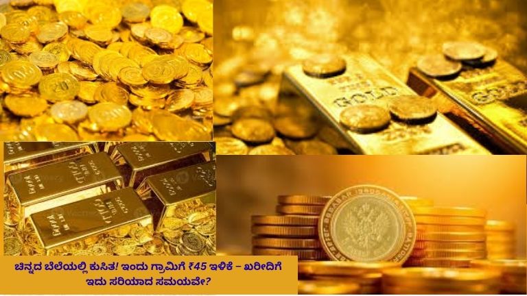 ಚಿನ್ನದ ಬೆಲೆ ಇಳಿಕೆಯನ್ನು ತೋರಿಸುವ ಗ್ರಾಫಿಕ್, ಇಂದಿನ ದರದಲ್ಲಿ ಪ್ರತಿ ಗ್ರಾಮಿಗೆ ₹45 ಕಡಿಮೆಯಾಗಿದೆ ಎಂದು ಸೂಚಿಸುವ ಮಾಹಿತಿ ಚಿತ್ರ