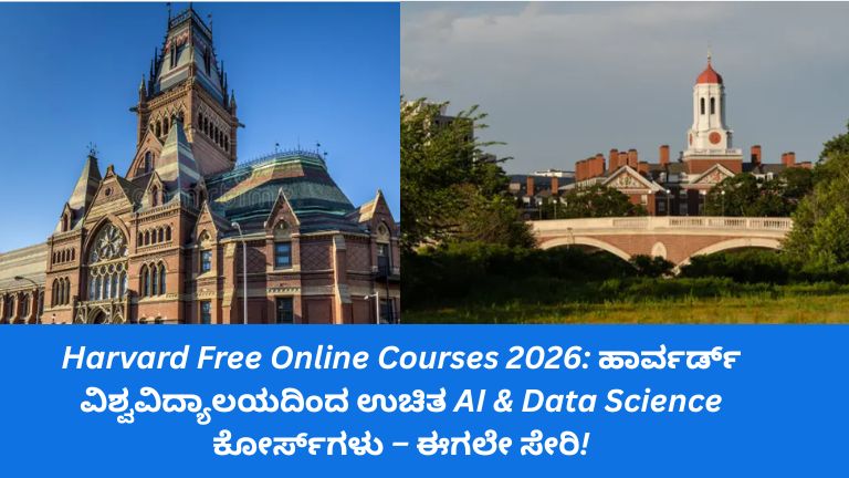 ಹಾರ್ವರ್ಡ್ ವಿಶ್ವವಿದ್ಯಾಲಯದಿಂದ 2026ರ ಉಚಿತ AI ಮತ್ತು Data Science ಆನ್ಲೈನ್ ಕೋರ್ಸ್‌ಗಳು – ವಿದ್ಯಾರ್ಥಿಗಳು ಮತ್ತು ವೃತ್ತಿಪರರಿಗೆ ಅವಕಾಶ