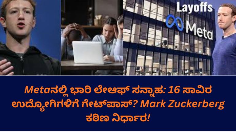 ಮೆಟಾ ಕಂಪನಿಯ ಕಚೇರಿ ಹೊರಭಾಗದ ದೃಶ್ಯ, ಉದ್ಯೋಗಿಗಳು ಕಳವಳದಿಂದ ಹೊರಗೆ ಬರುತ್ತಿರುವುದು ಮತ್ತು ಲೇಆಫ್ ಕುರಿತು ಸುದ್ದಿಯನ್ನು ಸೂಚಿಸುವ ವಾತಾವರಣ.