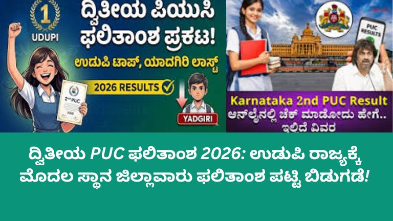 ದ್ವಿತೀಯ PUC ಫಲಿತಾಂಶ 2026 ಪ್ರಕಟವಾಗಿದ್ದು ಉಡುಪಿ ಜಿಲ್ಲೆ ರಾಜ್ಯದಲ್ಲಿ ಮೊದಲ ಸ್ಥಾನ ಪಡೆದ ದೃಶ್ಯ