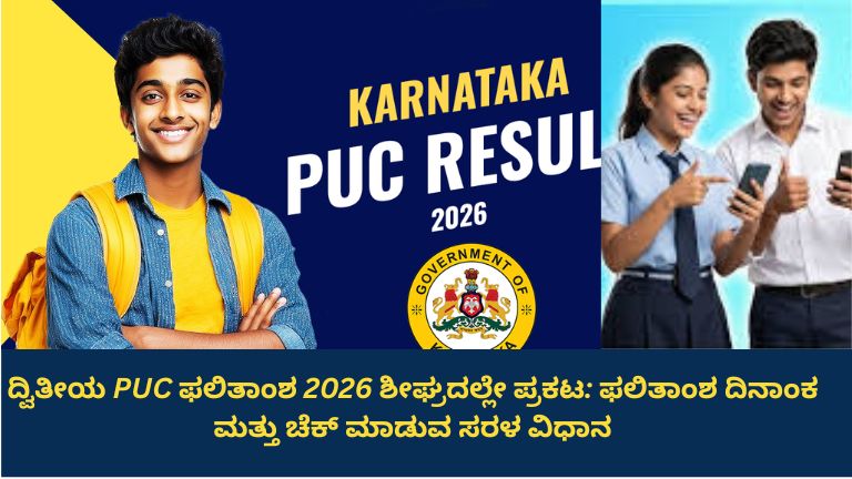 ದ್ವಿತೀಯ ಪಿಯುಸಿ ಫಲಿತಾಂಶ 2026 ಪ್ರಕಟಣೆಗಾಗಿ ಕಾಯುತ್ತಿರುವ ವಿದ್ಯಾರ್ಥಿಗಳು ಮೊಬೈಲ್ ಅಥವಾ ಕಂಪ್ಯೂಟರ್‌ನಲ್ಲಿ ಫಲಿತಾಂಶವನ್ನು ಪರಿಶೀಲಿಸುತ್ತಿರುವ ದೃಶ್ಯ, ಶಿಕ್ಷಣ ಮಂಡಳಿಯ ವೆಬ್‌ಸೈಟ್ ಪರದೆಯೊಂದಿಗೆ.