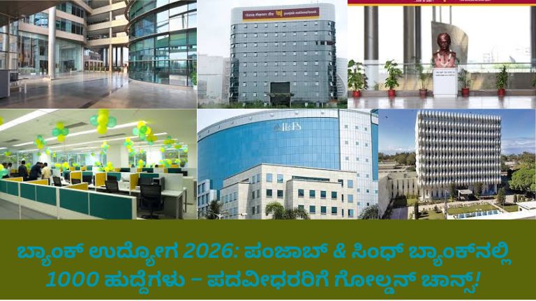 ಪಂಜಾಬ್ & ಸಿಂಧ್ ಬ್ಯಾಂಕ್‌ನಲ್ಲಿ 1000 ಹುದ್ದೆಗಳ ನೇಮಕಾತಿ ಪ್ರಕಟಣೆ – ಅರ್ಜಿ ಸಲ್ಲಿಸಲು ಸಿದ್ಧರಾಗಿರುವ ಪದವೀಧರರು, ಬ್ಯಾಂಕ್ ಕಟ್ಟಡದ ಹಿನ್ನೆಲೆಯೊಂದಿಗೆ ಉದ್ಯೋಗಾವಕಾಶದ ದೃಶ್ಯ.