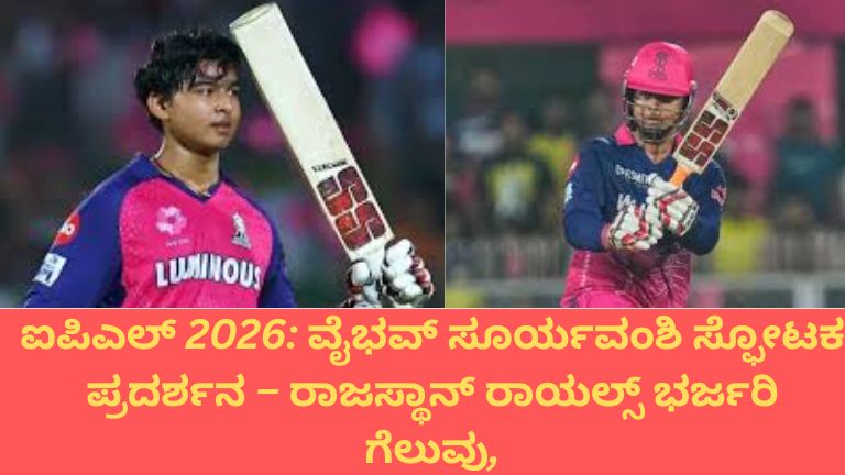 ಐಪಿಎಲ್ 2026: ವೈಭವ್ ಸೂರ್ಯವಂಶಿ ಸ್ಫೋಟಕ ಪ್ರದರ್ಶನ – ರಾಜಸ್ಥಾನ್ ರಾಯಲ್ಸ್ ಭರ್ಜರಿ ಗೆಲುವು, ಚೆನ್ನೈ ಸೂಪರ್ ಕಿಂಗ್ಸ್‌ಗೆ ಸೋಲು!