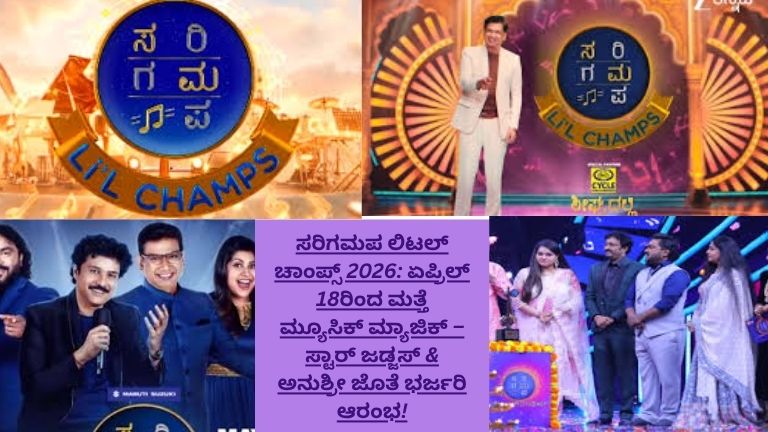 ಸರಿಗಮಪ ಲಿಟಲ್ ಚಾಂಪ್ಸ್ 2026: ಏಪ್ರಿಲ್ 18ರಿಂದ ಮತ್ತೆ ಮ್ಯೂಸಿಕ್ ಮ್ಯಾಜಿಕ್ – ಸ್ಟಾರ್ ಜಡ್ಜಸ್ & ಅನುಶ್ರೀ ಜೊತೆ ಭರ್ಜರಿ ಆರಂಭ!