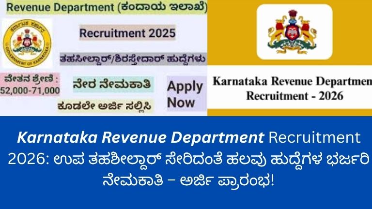 ಕರ್ನಾಟಕ ಆದಾಯ ಇಲಾಖೆ ನೇಮಕಾತಿ 2026 ಕುರಿತು ಉಪ ತಹಶೀಲ್ದಾರ್ ಸೇರಿದಂತೆ ವಿವಿಧ ಹುದ್ದೆಗಳ ಪ್ರಕಟಣೆ ಚಿತ್ರ