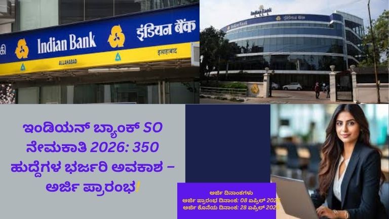 ಇಂಡಿಯನ್ ಬ್ಯಾಂಕ್ SO ನೇಮಕಾತಿ 2026 – 350 ಸ್ಪೆಷಲಿಸ್ಟ್ ಆಫೀಸರ್ ಹುದ್ದೆಗಳಿಗಾಗಿ ಅರ್ಜಿ ಆಹ್ವಾನ