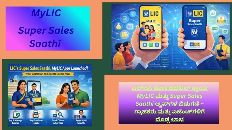 ಎಲ್‌ಐಸಿ ಬಿಡುಗಡೆ ಮಾಡಿದ MyLIC ಮತ್ತು Super Sales Saathi ಆ್ಯಪ್‌ಗಳ ಲೋಗೋ ಅಥವಾ ಮೊಬೈಲ್ ಸ್ಕ್ರೀನ್ ದೃಶ್ಯ