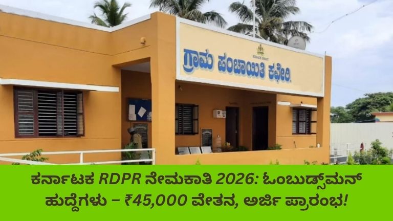 ಕರ್ನಾಟಕ RDPR ನೇಮಕಾತಿ 2026ರಲ್ಲಿ ಓಂಬುಡ್ಸ್‌ಮನ್ ಹುದ್ದೆಗಳಿಗೆ ₹45,000 ವೇತನದೊಂದಿಗೆ ಅರ್ಜಿ ಪ್ರಾರಂಭವಾದ ಕುರಿತು ಮಾಹಿತಿ ನೀಡುವ ಪ್ರಕಟಣೆ ಚಿತ್ರ.