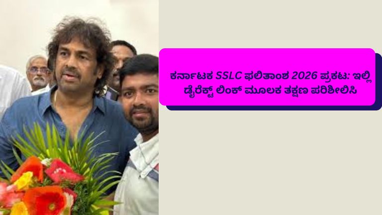 ಕರ್ನಾಟಕ SSLC ಫಲಿತಾಂಶ 2026 ಪ್ರಕಟವಾದ ಮಾಹಿತಿ, ವಿದ್ಯಾರ್ಥಿಗಳು ಮೊಬೈಲ್‌ನಲ್ಲಿ ರಿಸಲ್ಟ್ ಪರಿಶೀಲಿಸುತ್ತಿರುವ ದೃಶ್ಯ