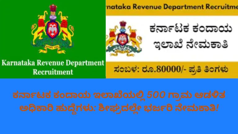 ಕರ್ನಾಟಕ ಕಂದಾಯ ಇಲಾಖೆಯ ಗ್ರಾಮ ಆಡಳಿತ ಅಧಿಕಾರಿ (VAO) ನೇಮಕಾತಿ 2026 ಕುರಿತ ಮಾಹಿತಿ ಸೂಚಿಸುವ ಚಿತ್ರ