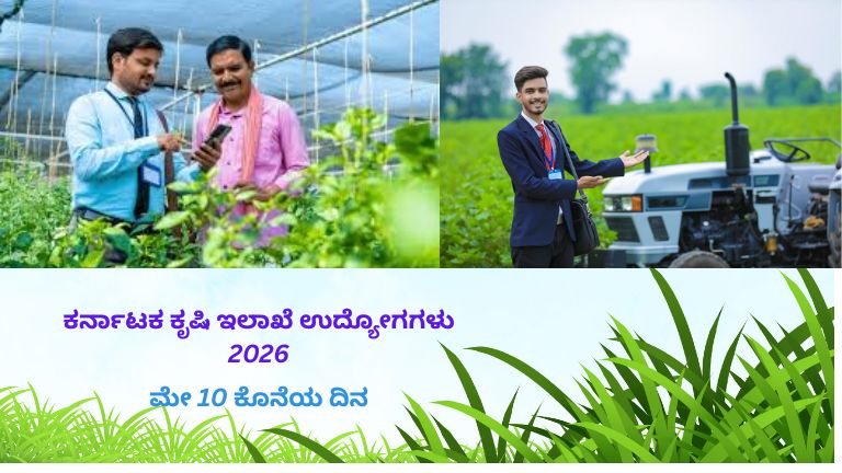 ಕರ್ನಾಟಕ ಕೃಷಿ ಇಲಾಖೆಯ 2026 ನೇಮಕಾತಿ ಪ್ರಕಟಣೆ, AO ಮತ್ತು AAO ಹುದ್ದೆಗಳ ಮಾಹಿತಿ, ಅರ್ಜಿ ಸಲ್ಲಿಸುವ ಕೊನೆಯ ದಿನಾಂಕ ಮೇ 10 ಎಂದು ತೋರಿಸುವ ಮಾಹಿತಿ ಗ್ರಾಫಿಕ್