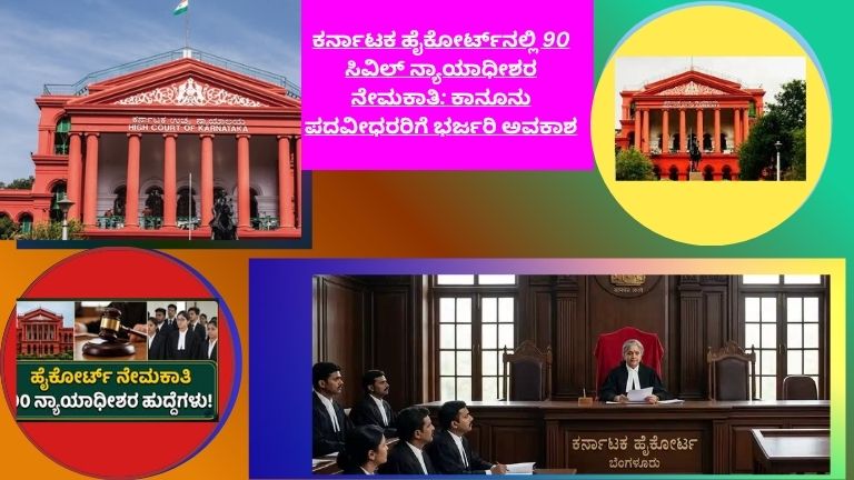 ಕರ್ನಾಟಕ ಹೈಕೋರ್ಟ್‌ನಲ್ಲಿ 90 ಸಿವಿಲ್ ನ್ಯಾಯಾಧೀಶರ ನೇಮಕಾತಿಗೆ ಅರ್ಜಿ ಆಹ್ವಾನಿಸಿದ ಮಾಹಿತಿ