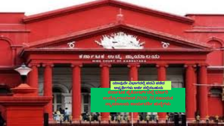 ಕರ್ನಾಟಕ ಹೈಕೋರ್ಟ್ ಕಟ್ಟಡದ ಚಿತ್ರ ಹಾಗೂ ಸಹಾಯಕ ನ್ಯಾಯಾಲಯ ಕಾರ್ಯದರ್ಶಿ ಹುದ್ದೆಗಳ ನೇಮಕಾತಿ ಮಾಹಿತಿ ಪ್ರದರ್ಶನ