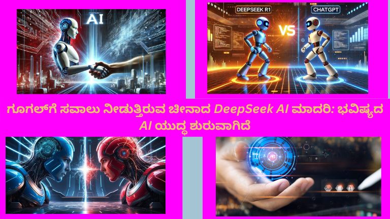 DeepSeek AI ಮತ್ತು Google AI ನಡುವಿನ ಸ್ಪರ್ಧೆಯನ್ನು ತೋರಿಸುವ futuristic ಟೆಕ್ನಾಲಜಿ ಚಿತ್ರ, AI ಯುದ್ಧದ ಕಲ್ಪನೆ