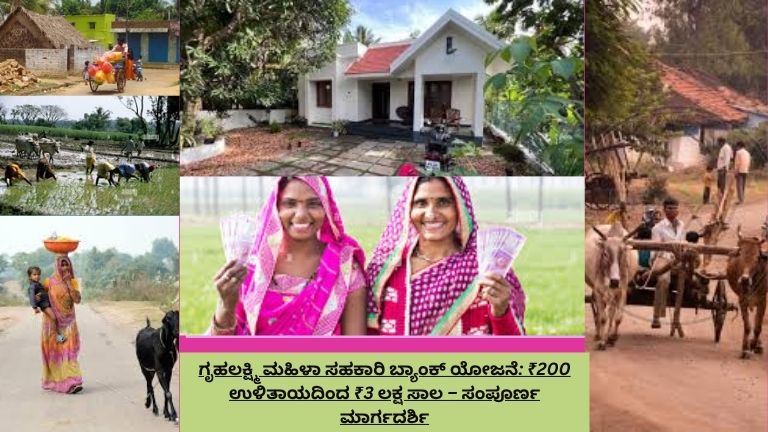 ₹200 ಉಳಿತಾಯದಿಂದ ₹3 ಲಕ್ಷ ಸಾಲ ನೀಡುವ ಗೃಹಲಕ್ಷ್ಮಿ ಮಹಿಳಾ ಸಹಕಾರಿ ಬ್ಯಾಂಕ್ ಯೋಜನೆ ಕುರಿತು ಮಾಹಿತಿ