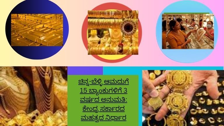 ಚಿನ್ನ ಮತ್ತು ಬೆಳ್ಳಿ ಆಮದುಗೆ 15 ಬ್ಯಾಂಕುಗಳಿಗೆ ಕೇಂದ್ರ ಸರ್ಕಾರದಿಂದ 3 ವರ್ಷಗಳ ಅನುಮತಿ ನೀಡಿರುವ ಸುದ್ದಿ