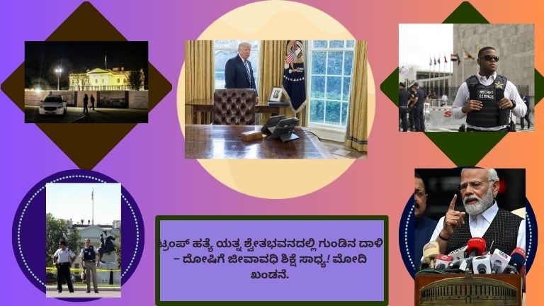 ಅಮೆರಿಕದ ಶ್ವೇತಭವನದ ಸುತ್ತಮುತ್ತ ಭದ್ರತೆ ಹೆಚ್ಚಿಸಿದ ದೃಶ್ಯ, ಗುಂಡಿನ ದಾಳಿ ವರದಿಗಳ ನಂತರ ಭದ್ರತಾ ಪಡೆಗಳು ಕಾವಲು ನಿಲ್ಲಿರುವುದು ಮತ್ತು ರಾಜಕೀಯ ಉದ್ವಿಗ್ನತೆಯ ವಾತಾವರಣ.
