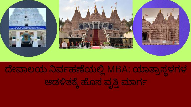 ದೇವಾಲಯ ನಿರ್ವಹಣೆಯಲ್ಲಿ MBA ಕೋರ್ಸ್ ಕುರಿತು ಮಾಹಿತಿ ನೀಡುವ ಚಿತ್ರ, ಯಾತ್ರಾಸ್ಥಳಗಳ ವೃತ್ತಿಪರ ಆಡಳಿತ ಮತ್ತು ಮ್ಯಾನೇಜ್ಮೆಂಟ್‌ ತರಬೇತಿ