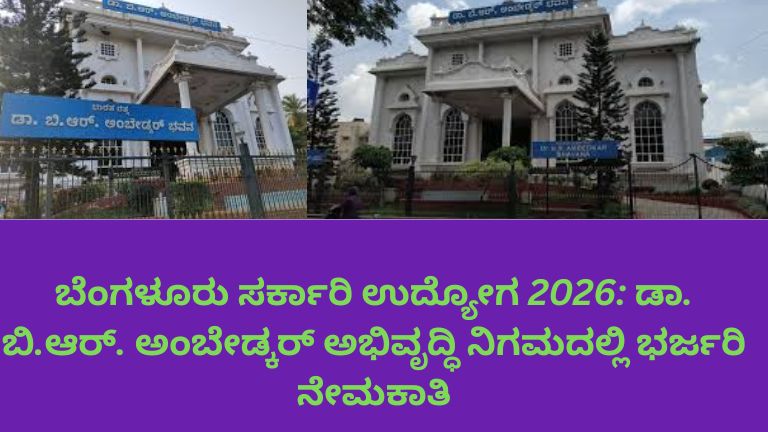 ಬೆಂಗಳೂರುದಲ್ಲಿನ ಡಾ. ಬಿ.ಆರ್. ಅಂಬೇಡ್ಕರ್ ಅಭಿವೃದ್ಧಿ ನಿಗಮ ನೇಮಕಾತಿ 2026 ಕುರಿತು ಮಾಹಿತಿ ಚಿತ್ರ: ಸರ್ಕಾರಿ ಉದ್ಯೋಗ ಅವಕಾಶಗಳ ಪ್ರಕಟಣೆ, ವಿವಿಧ ಹುದ್ದೆಗಳಿಗಾಗಿ ಅರ್ಜಿ ಆಹ್ವಾನ, ಕಚೇರಿ ಹಿನ್ನೆಲೆಯೊಂದಿಗೆ ನೇಮಕಾತಿ ಜಾಹೀರಾತು ಬ್ಯಾನರ್.