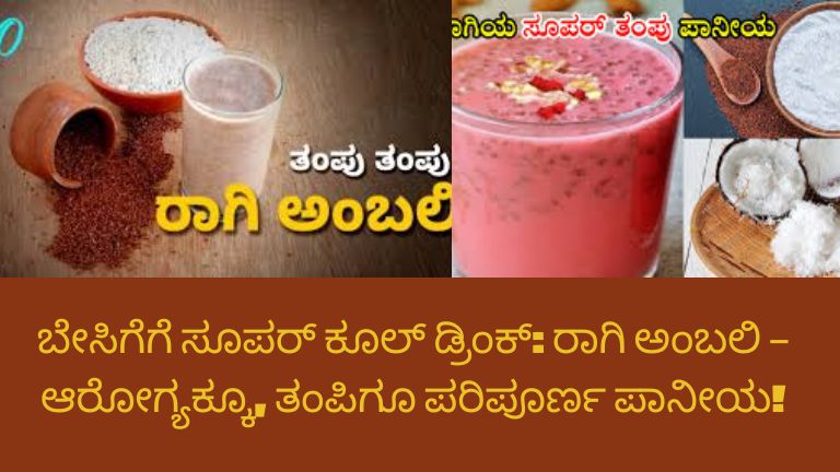 ಗ್ಲಾಸಿನಲ್ಲಿ ಹಾಕಿರುವ ರಾಗಿ ಅಂಬಲಿ ಪಾನೀಯ, ಬೇಸಿಗೆಗೆ ತಂಪು ನೀಡುವ ಆರೋಗ್ಯಕರ ಕುಡಿಯುವ ಪದಾರ್ಥ