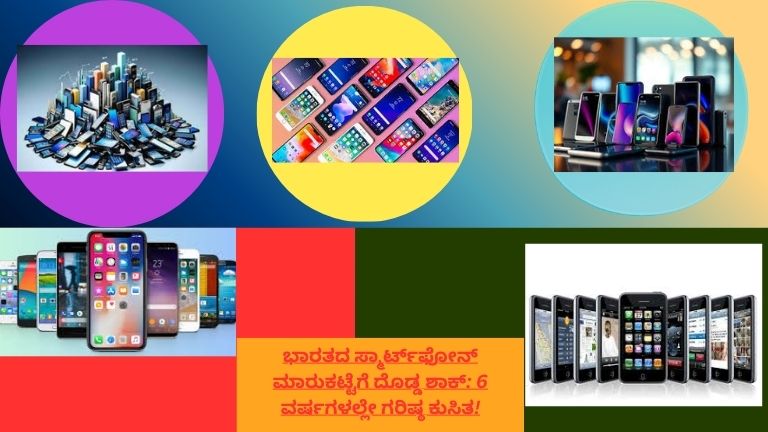 ಭಾರತದ ಸ್ಮಾರ್ಟ್‌ಫೋನ್ ಮಾರುಕಟ್ಟೆಯಲ್ಲಿ 6 ವರ್ಷಗಳಲ್ಲೇ ಗರಿಷ್ಠ ಕುಸಿತ ಕಂಡುಬಂದ ದೃಶ್ಯ