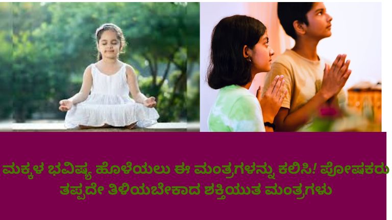 ಮಕ್ಕಳಿಗೆ ಮಂತ್ರಗಳನ್ನು ಕಲಿಸುತ್ತಿರುವ ಪೋಷಕರು – ಮಕ್ಕಳ ಉತ್ತಮ ಭವಿಷ್ಯಕ್ಕಾಗಿ ಆಧ್ಯಾತ್ಮಿಕ ಮಾರ್ಗದರ್ಶನ