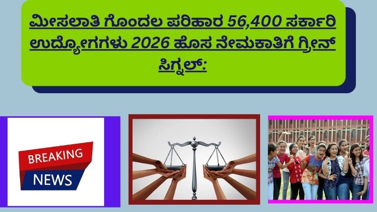 ಕರ್ನಾಟಕದಲ್ಲಿ ಮೀಸಲಾತಿ ಗೊಂದಲ ಪರಿಹಾರ ನಂತರ 56,400 ಸರ್ಕಾರಿ ಉದ್ಯೋಗಗಳಿಗೆ ಹೊಸ ನೇಮಕಾತಿ ಘೋಷಣೆ, ಉದ್ಯೋಗ ಅವಕಾಶಗಳನ್ನು ತೋರಿಸುವ ಚಿತ್ರ
