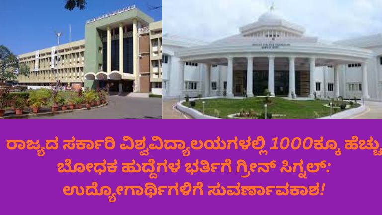ರಾಜ್ಯದ ಸರ್ಕಾರಿ ವಿಶ್ವವಿದ್ಯಾಲಯಗಳಲ್ಲಿ ಬೋಧಕ ಹುದ್ದೆಗಳ ನೇಮಕಾತಿ ಕುರಿತು ಪ್ರಕಟಣೆ ಚಿತ್ರ