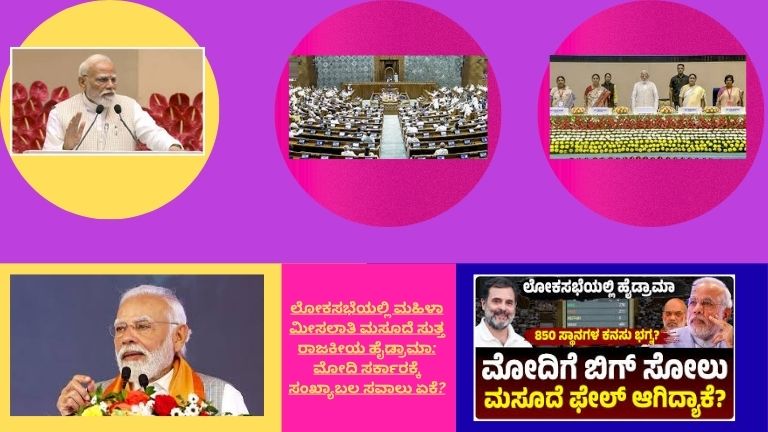 ಲೋಕಸಭೆಯಲ್ಲಿ ಮಹಿಳಾ ಮೀಸಲಾತಿ ಮಸೂದೆ ಕುರಿತು ತೀವ್ರ ರಾಜಕೀಯ ಚರ್ಚೆ ಮತ್ತು ಹೈಡ್ರಾಮಾ ದೃಶ್ಯ