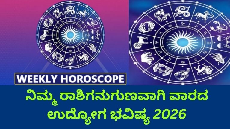 ನಿಮ್ಮ ರಾಶಿಗನುಗುಣವಾಗಿ ವಾರದ ಉದ್ಯೋಗ ಭವಿಷ್ಯ 2026