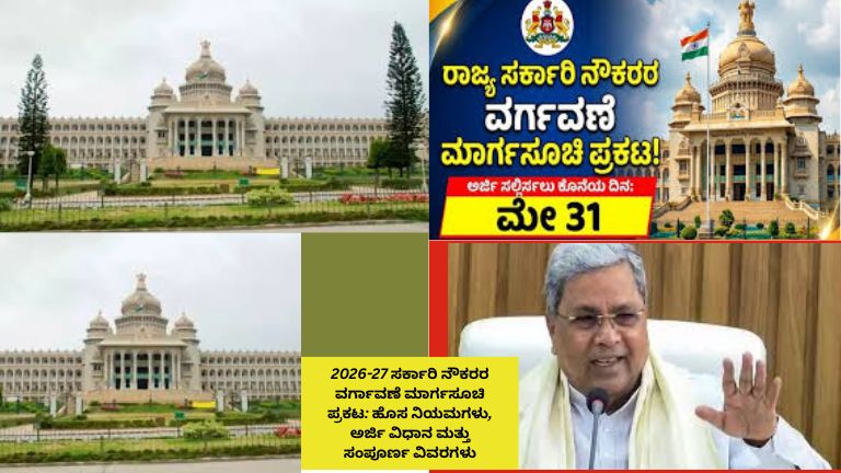 2026-27 ಸರ್ಕಾರಿ ನೌಕರರ ವರ್ಗಾವಣೆ ಮಾರ್ಗಸೂಚಿ ಪ್ರಕಟದ ಮಾಹಿತಿ, ಹೊಸ ನಿಯಮಗಳು ಮತ್ತು ಅರ್ಜಿ ವಿಧಾನ ವಿವರ