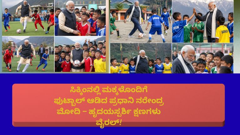 ಪ್ರಧಾನಿ Narendra Modi ಅವರು ಸಿಕ್ಕಿಂನಲ್ಲಿ ಮಕ್ಕಳೊಂದಿಗೆ ಫುಟ್ಬಾಲ್ ಆಡುತ್ತಿರುವ ಹೃದಯಸ್ಪರ್ಶಿ ಕ್ಷಣ – ಸಂತೋಷ ಮತ್ತು ಕ್ರೀಡಾಭಾವನೆ ವ್ಯಕ್ತವಾಗುತ್ತಿರುವ ದೃಶ್ಯ.