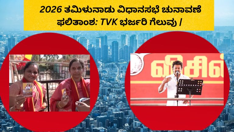 2026 ತಮಿಳುನಾಡು ವಿಧಾನಸಭೆ ಚುನಾವಣೆಯಲ್ಲಿ TVK ಪಕ್ಷದ ವಿಜಯ ಸಂಭ್ರಮ