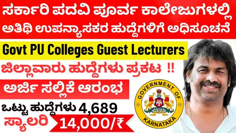 ಕರ್ನಾಟಕ ಸರ್ಕಾರವು 6,086 ಪಿಯುಸಿ ಅತಿಥಿ ಉಪನ್ಯಾಸಕರ ಹುದ್ದೆಗಳಿಗೆ ಅನುಮತಿ ನೀಡಿದ್ದು, ಪದವೀಧರರಿಗೆ ಭಾರಿ ಉದ್ಯೋಗಾವಕಾಶ 2026 ಎಂಬ ಸುದ್ದಿ ಕುರಿತು ಮಾಹಿತಿ ನೀಡುವ ಗ್ರಾಫಿಕ್ ಚಿತ್ರ.