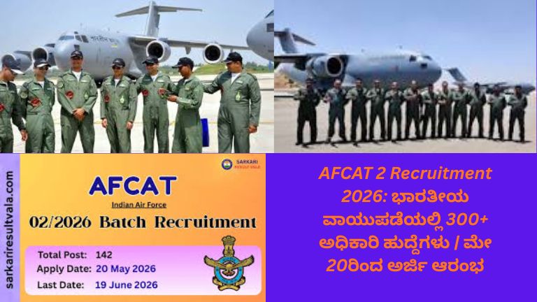 AFCAT 2 Recruitment 2026 ಮೂಲಕ ಭಾರತೀಯ ವಾಯುಪಡೆಯಲ್ಲಿ 300ಕ್ಕೂ ಹೆಚ್ಚು ಅಧಿಕಾರಿ ಹುದ್ದೆಗಳ ನೇಮಕಾತಿ ಕುರಿತು ಕನ್ನಡ ಮಾಹಿತಿ ಪೋಸ್ಟರ್
