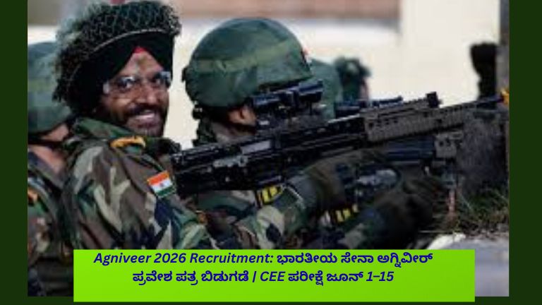 ಭಾರತೀಯ ಸೇನಾ ಅಗ್ನಿವೀರ್ 2026 ನೇಮಕಾತಿ ಪ್ರವೇಶ ಪತ್ರ ಬಿಡುಗಡೆ ಕುರಿತು ಮಾಹಿತಿ ನೀಡುವ ಪೋಸ್ಟರ್, CEE ಪರೀಕ್ಷೆ ದಿನಾಂಕ ಜೂನ್ 1 ರಿಂದ 15 ರವರೆಗೆ ತೋರಿಸುತ್ತದೆ.