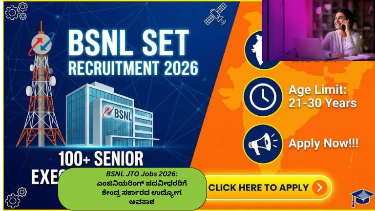 BSNL JTO Jobs 2026 ನೇಮಕಾತಿ ಅಧಿಸೂಚನೆಯ ಹಿನ್ನೆಲೆ ಎಂಜಿನಿಯರಿಂಗ್ ಪದವೀಧರರಿಗೆ ಕೇಂದ್ರ ಸರ್ಕಾರದ ಉದ್ಯೋಗ ಅವಕಾಶ. ಜೂನಿಯರ್ ಟೆಲಿಕಾಂ ಅಧಿಕಾರಿ (JTO) ಹುದ್ದೆಗಳಿಗೆ ಅರ್ಜಿ ಆಹ್ವಾನಿಸಿರುವ BSNL ನೇಮಕಾತಿ ಮಾಹಿತಿ.